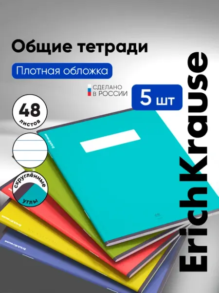 ErichKrause Общие тетради в линейку 48 листов 5 штук