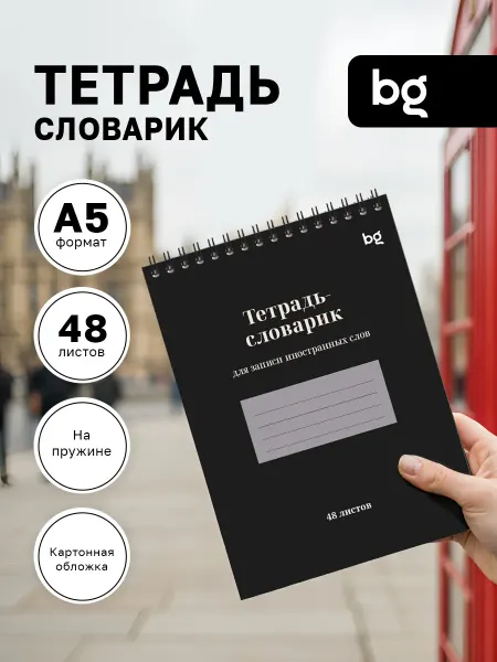 BG Тетрадь для записи иностранных слов А5 48 листов