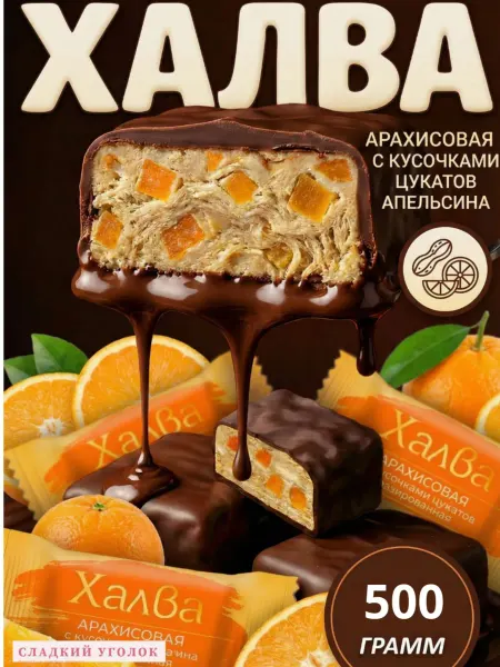 Конфеты Халва арахисовая глазированная с апельсином 500 гр