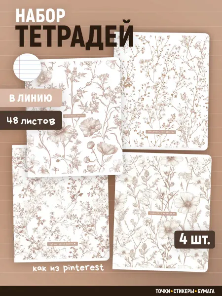 Точки Стикеры Бумага Тетради в линейку 48 листов (4 шт.)