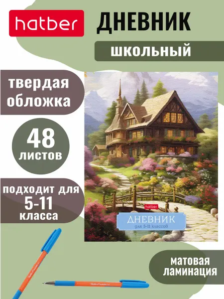 Hatber Дневник школьный для 5-11 классов 48 л твёрдый переплет