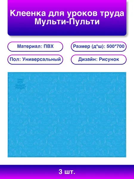 3шт. Клеенка для уроков труда Лазурь 50*70см Пвх