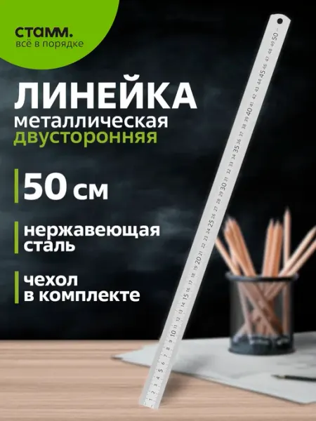 Стамм Линейка металлическая, 50 см