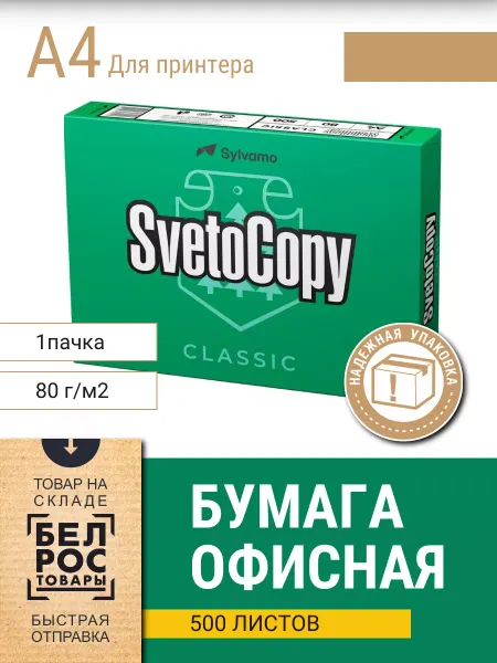 SvetoCopy Бумага а4 для принтера белая офисная 500