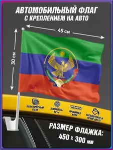 Автомобильный флаг Дагестана с креплением на авто / флаг Дагестана / 30x45 см.
