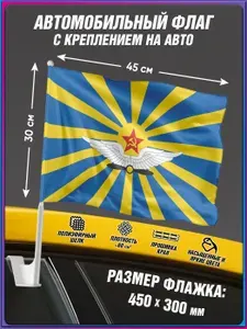 Автомобильный флаг ВВС СССР с креплением / 30x45 см.