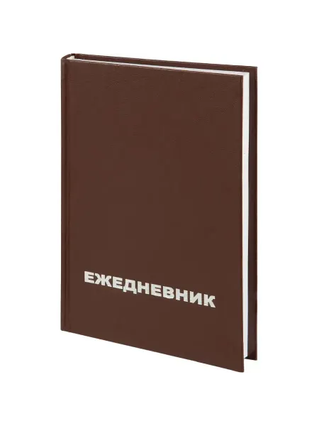 Ежедневник недатированный А5,128л,55-65г
