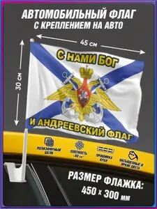 Андреевский флаг "С нами Бог" с автомобильным флагштоком / андреевский флаг / 30x45 см.