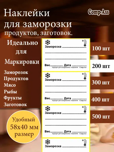 Наклейки для заморозки продуктов, 58х40 мм. 200 шт