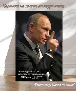 Картина на холсте "для интерьера на холсте Президента Путина Владимира Владимировича "Везет дуракам, а мы работаем с утра и до ночи"" 30x45 см