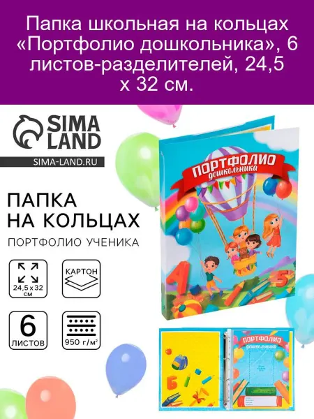 Сималенд Папка "Портфолио дошкольника" на кольцах, 6 разделителей