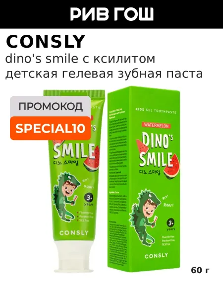 Consly Зубная паста детская гелевая Dino's Smile c ксилитом, 60 г