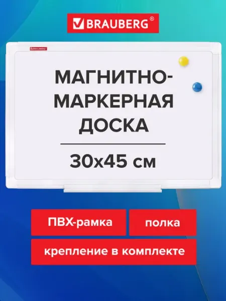 Brauberg Доска магнитная маркерная на стену для офиса и дома 30x45 см