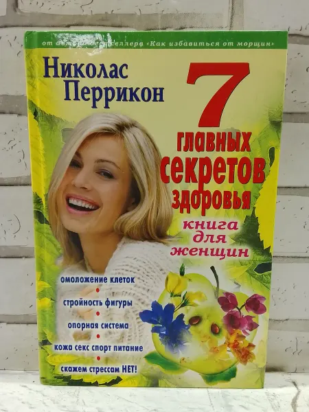 Не указаны 7 главных секретов здоровья. Книга для женщин