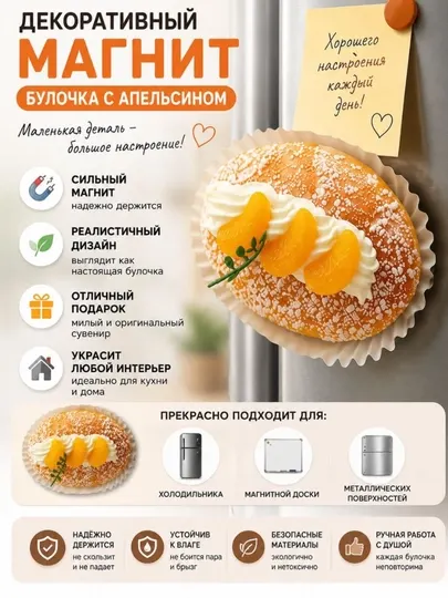 Декоративный магнит «Булочка с апельсином» для холодильника