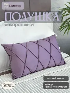 Минтер Подушка декоративная 30x50 см