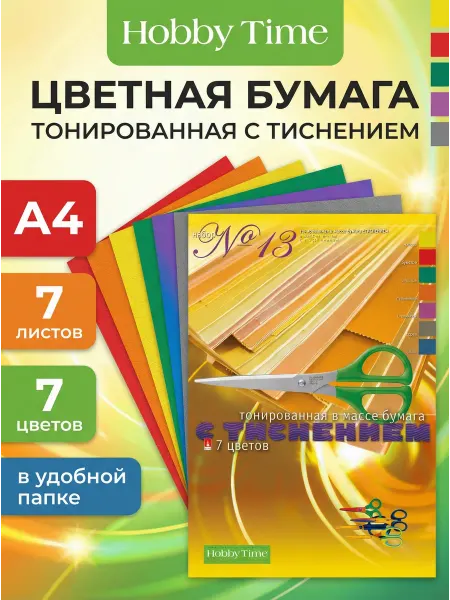 HOBBY TIME Набор цветной бумаги "ТОНИРОВАННАЯ В МАССЕ", ф.А4, 7л. 7цв