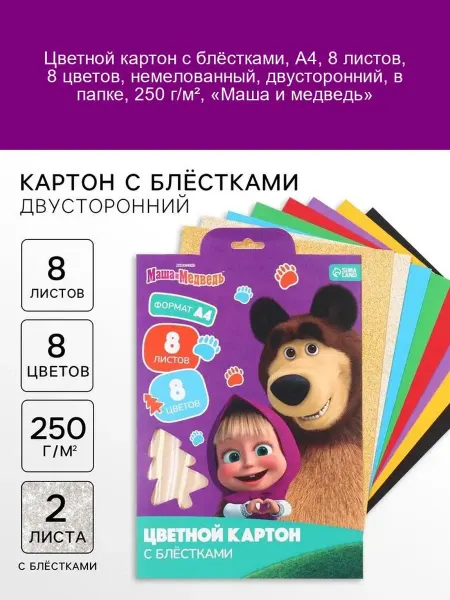 Маша и медведь Картон цветной с блёстками A4 8 листов
