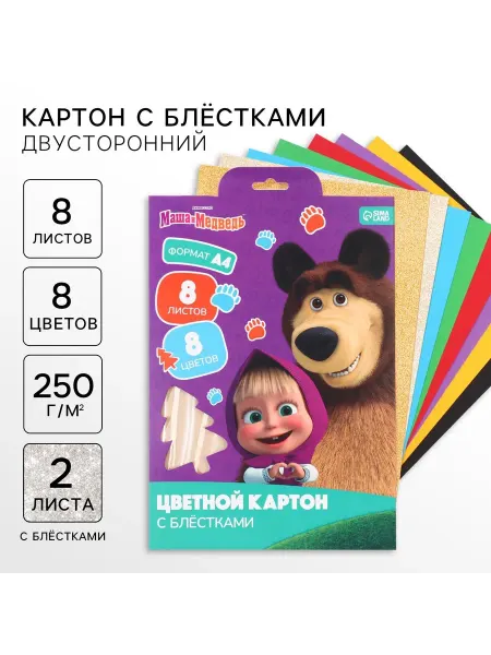 Маша и медведь Картон цветной с блёстками А4 8 л 8 цвет немелов двусторон