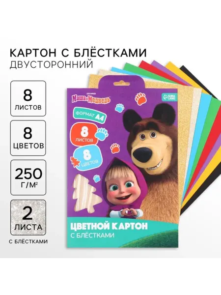 Маша и медведь Цветной картон с блестками А4 двусторонний 8 листов