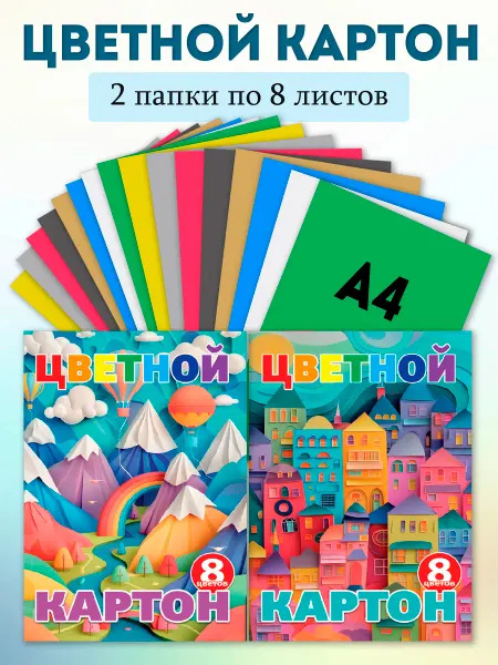 Ставпринт Цветной картон А4 8 листов 2 штуки