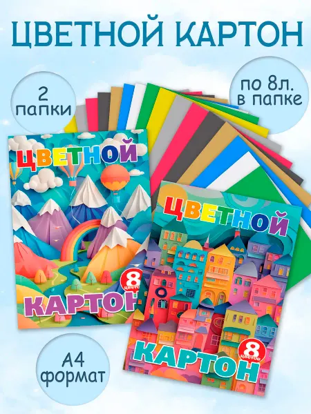 Картон цветной А4 8 цветов 2 штуки для школы и сада
