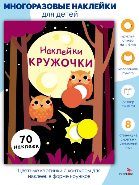 Издательство Стрекоза НАКЛЕЙКИ-КРУЖОЧКИ. Выпуск 8