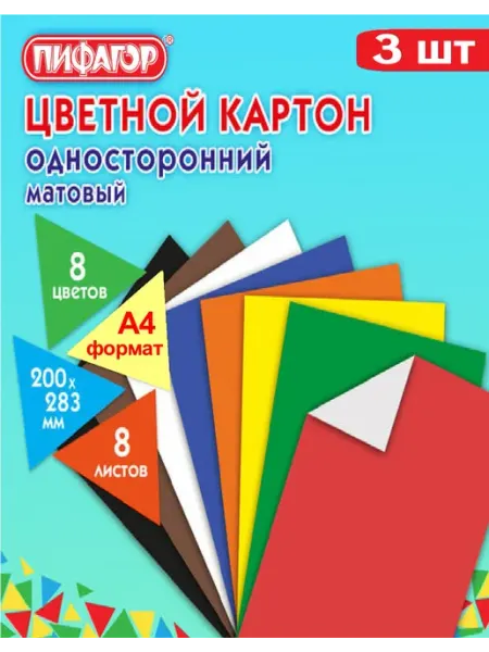 Пифагор Картон цветной, 8 листов 8 цветов - 3шт