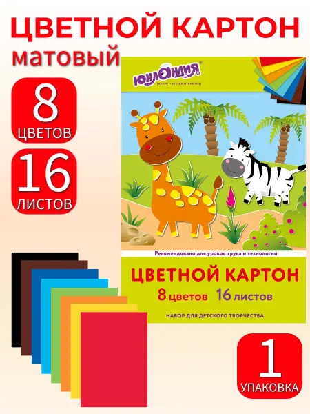ЮНЛАНДИЯ Цветной картон 16л, 8 цветов. Матовый
