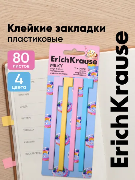 ErichKrause Клейкие закладки пластиковые Milky Сливки, 80 листов