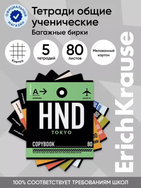 ErichKrause Тетрадь общая ученическая Багажные бирки, 80 листов, клетка