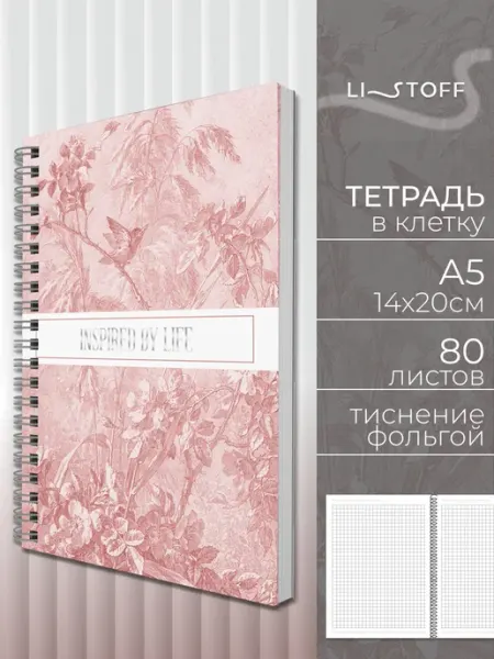 LISTOFF Тетрадь на пружине 80 листов в клетку А5