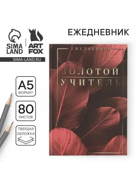 Ежедневник «Золотой учитель» А5, 80 листов