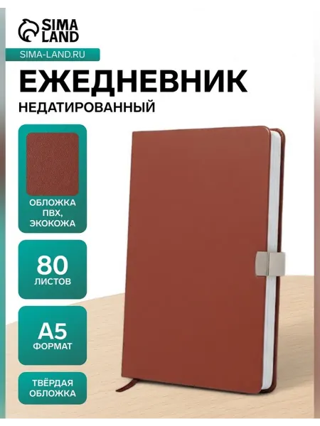 Нет бренда Ежедневник на 80 листов в линейку с хлястиком