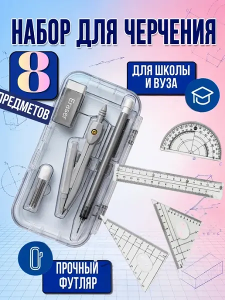 Софи10 Циркуль с линейками набор для геометрии 8в1