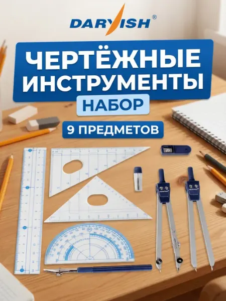 Darvish Готовальня набор для черчения 9 предметов в пенале