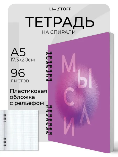 LISTOFF Тетрадь в клетку 96 листов на пружине А5
