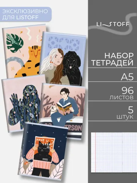 LISTOFF Тетрадь 96 листов в клетку 5 штук набор