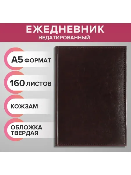 Славный малыш Ежедневник недатированный A5 тёмно-коричневый 160 л