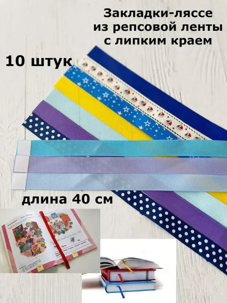 AlisaMama Закладка ляссе самоклеящаяся для книг учебников 10 штук