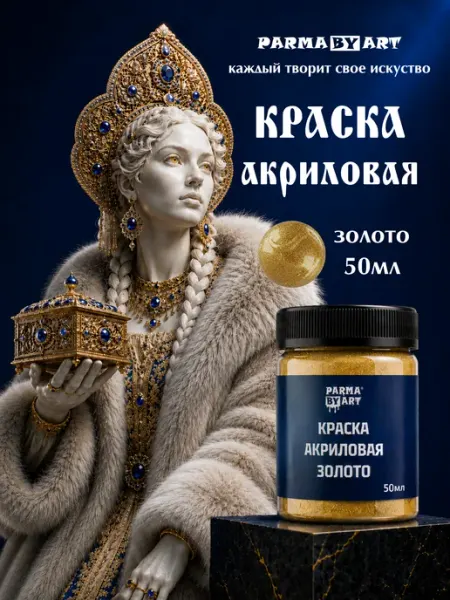 Parma by Art Краска акриловая ЗОЛОТО металлик для декора 50мл