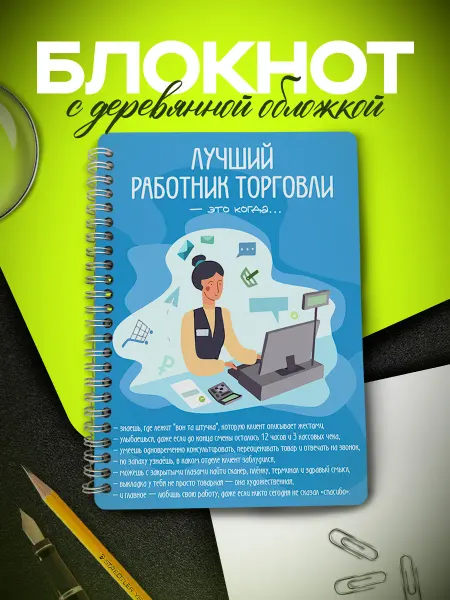 ARt-Подарки Блокнот День работника торговли