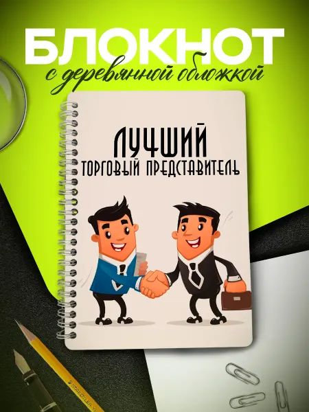ARt-Подарки Блокнот для записей торговому представителю