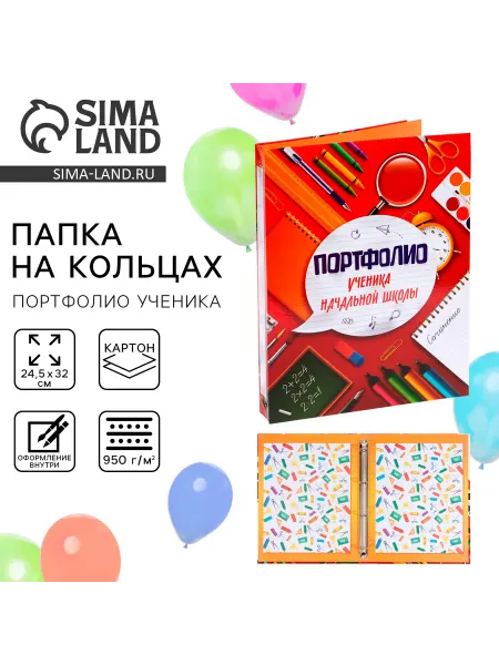 Сима-Ленд & ArtFox Папка на кольцах портфолио ученика, без разделителей