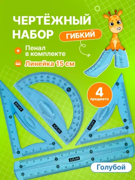 AXLER Школьный чертежный набор линейка транспортир треугольники