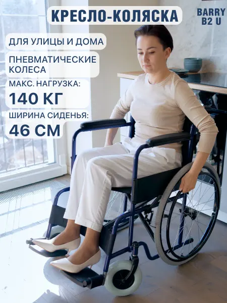 Barry Инвалидная коляска для взрослых складная B2 U