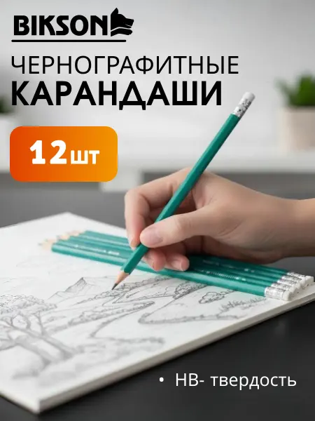 Bikson Карандаши простые чернографитные НВ набор для школы 12 штук