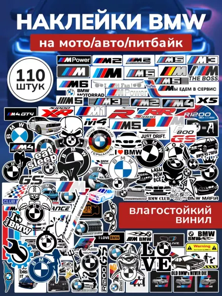 Наклей меня Наклейки BMW на велосипед, самокат, мотоцикл для мальчиков