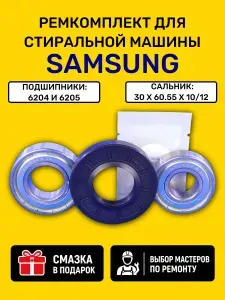 Ремкомплект для стиральной машины Samsung 30x60.55/ 6204, 6205 + смазка