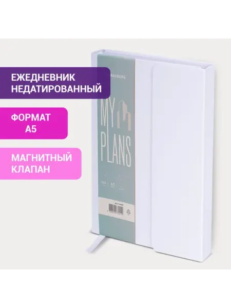Brauberg Ежедневник недатированный А5 магнитный клапан